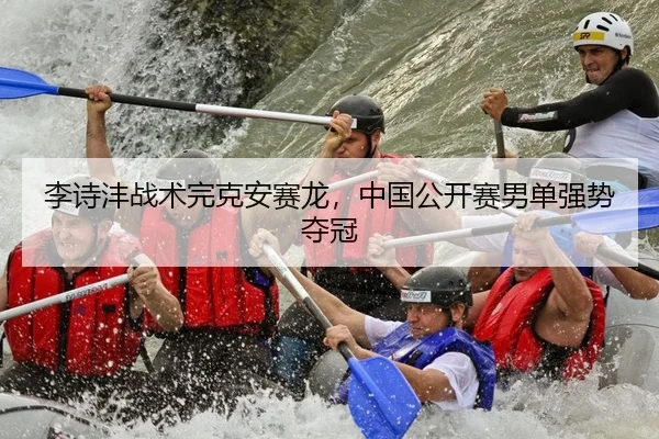 李诗沣战术完克安赛龙，中国公开赛男单强势夺冠